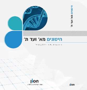 חיסונים מא' ועד ת'