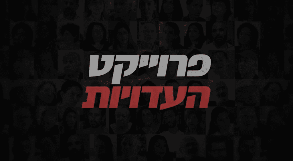 פרוייקט העדויות - קורבנות חיסוני הקורונה