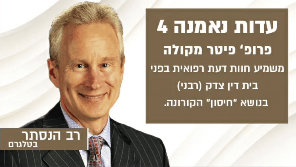 חיסוני הקורונה לא בטוחים - פרופ' מקולה