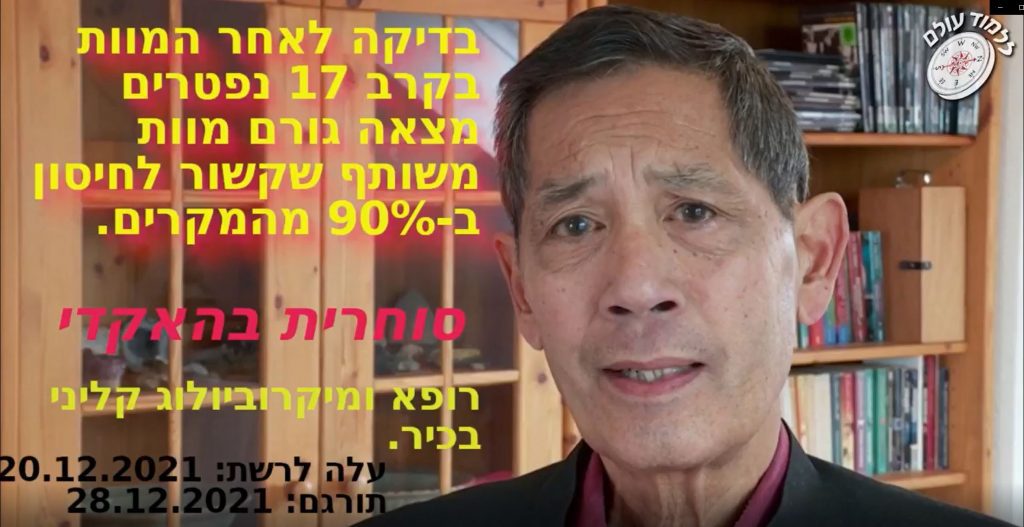 חיסוני הקורונה הורגים - ניתוח לאחר המוות מגלה