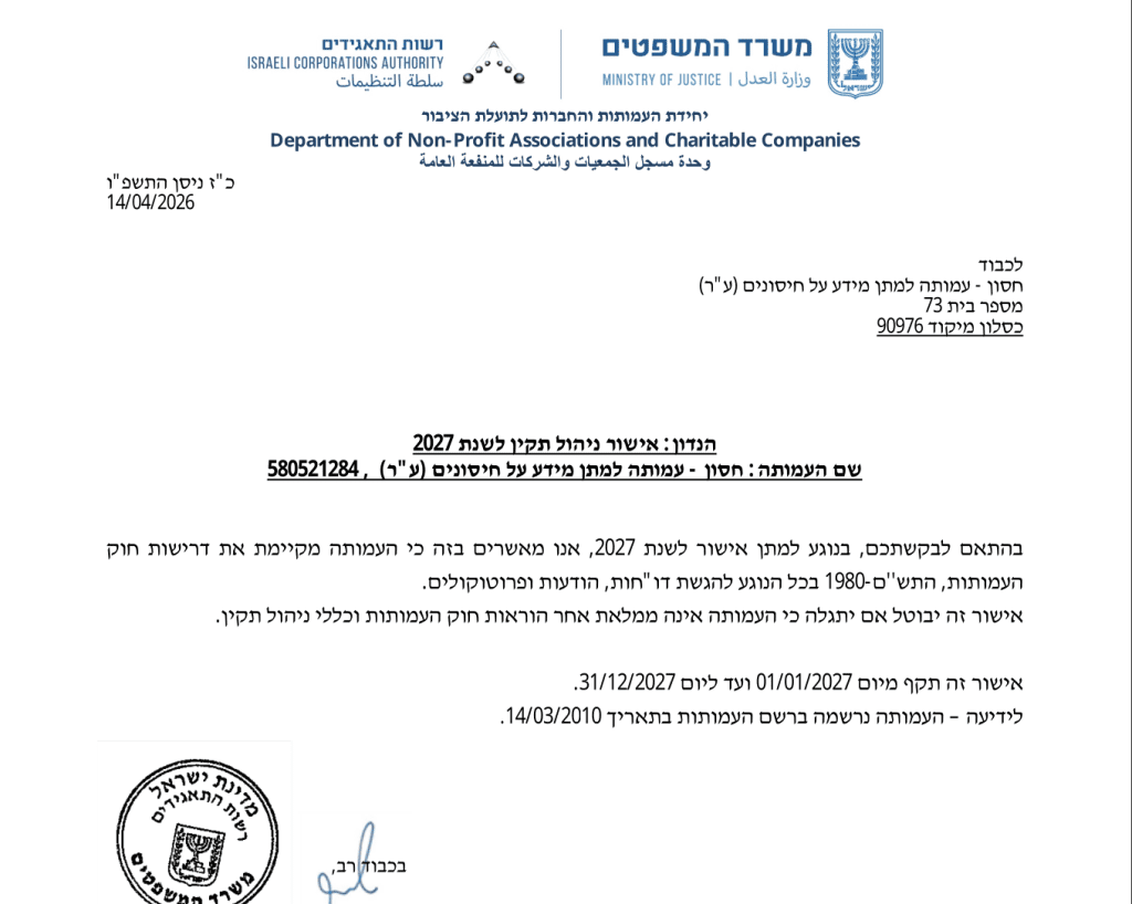 אישור ניהול תקין עמותה למתן מידע על חיסונים 2027